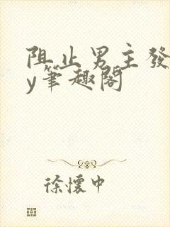 阻止男主发疯by笔趣阁