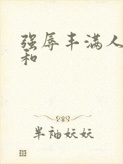 强辱丰满人妻昭和