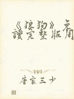 《狼狗》免费阅读完整版周准小说