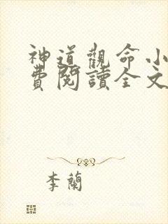 神道观命小说免费阅读全文最新章节