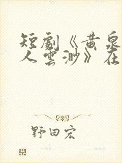 短剧《黄泉摆渡人云渺》在线观看封面