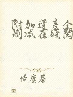 附加遗产全文无删减在线阅读