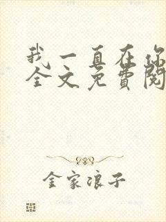 我一直在你身边全文免费阅读