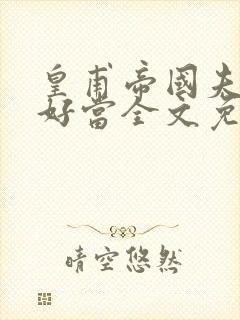 皇甫帝国夫人不好当全文免费阅读