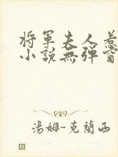 将军夫人惹不得小说无弹窗