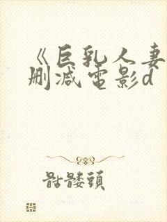 《巨乳人妻》无删减电影d