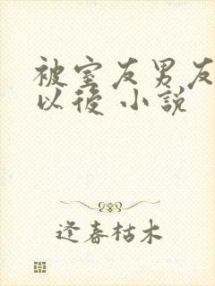 被室友男友认错以后 小说