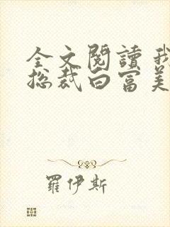 全文阅读 我的总裁白富美老婆