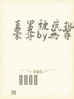 直男被疯批强取豪夺by无罪国度小说免费阅读