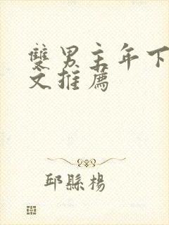 双男主年下病娇文推荐