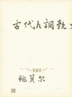 古代h调教文