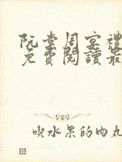 阮棠周宴礼小说免费阅读最新章节