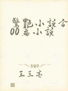 惊艳小说合集500篇小说