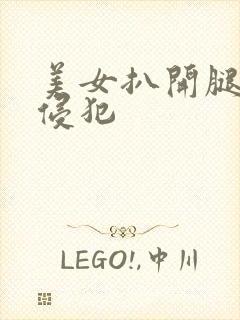 美女扒开腿强行侵犯