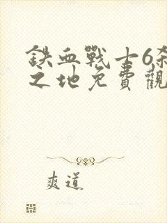 铁血战士6杀戮之地免费观看