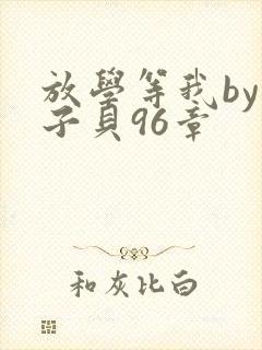 放学等我by酱子贝96章