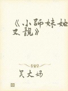 《小师妹她又凶又靓》