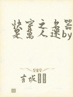 快穿之名器女配是万人迷by
