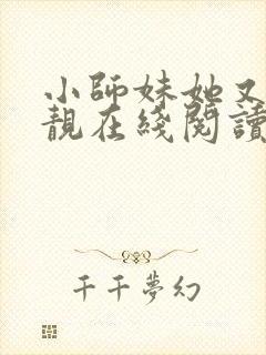 小师妹她又凶又靓在线阅读全文