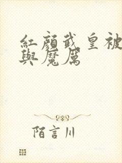 红颜武皇被夺舍与魔厉