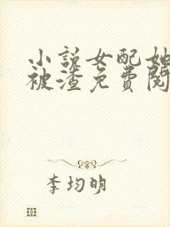 小说女配她只想被渣免费阅读