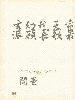 玄幻我天命大反派顾长歌最新