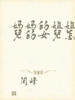 妈妈的姐姐的女儿的女儿怎么称呼封面