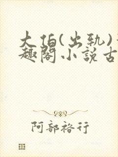 大伯(出轨)笔趣阁小说古言