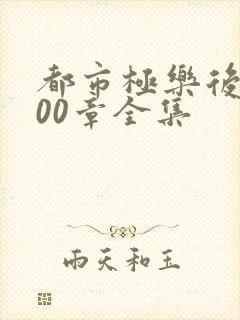 都市极乐后宫600章全集