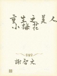 重生之美人事君 小梅花