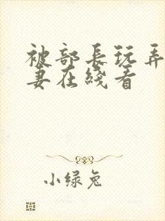 被部长玩弄的人妻在线看封面