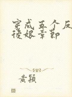 穿成五个反派的后娘章节