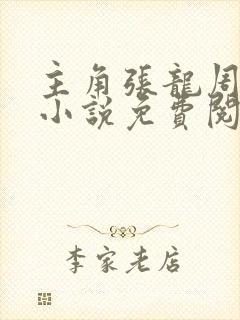 主角张龙周晴的小说免费阅读全文