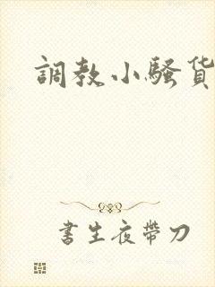 调教小骚货网站