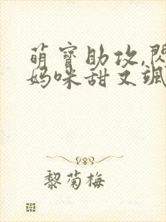 萌宝助攻,闪婚妈咪甜又飒短剧