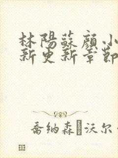 林阳苏颜小说最新更新章节