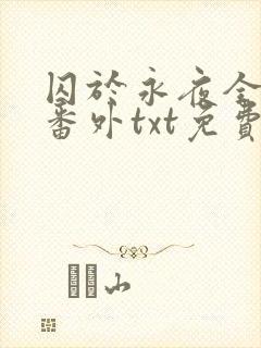 囚于永夜全文加番外txt免费阅读