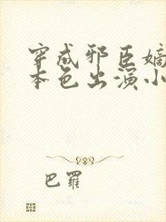 穿成邪臣嫡女她本色出演小说免费阅读封面