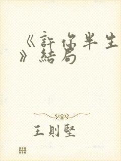 《许你半生不见》结局