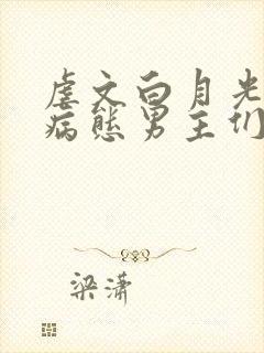 虐文白月光总被病态男主们by他黯也无