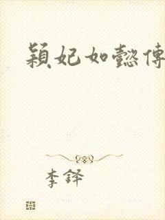 颖妃如懿传封面