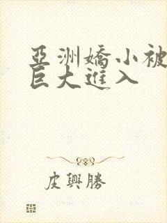 亚洲娇小被黑人巨大进入封面