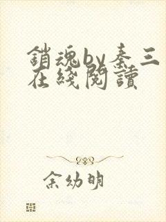 销魂by秦三见在线阅读封面