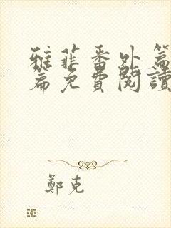 雅菲番外篇番外篇免费阅读全文最新