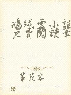 鹅绒雪小说全文免费阅读笔趣阁