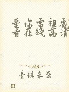 爱你电视剧免费看在线高清完整版封面