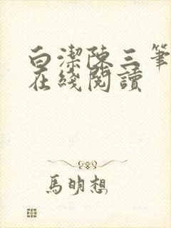 白洁陈三笔趣阁在线阅读