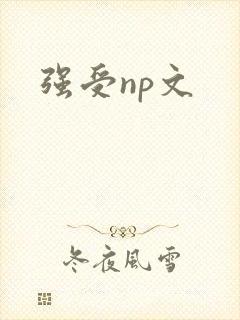 强受np文