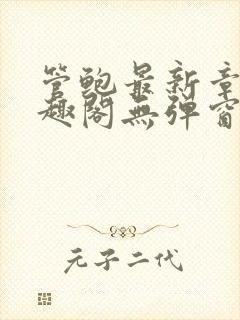 管鲍最新章节笔趣阁无弹窗