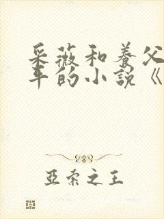 采薇和养父陆三平的小说《在人间》